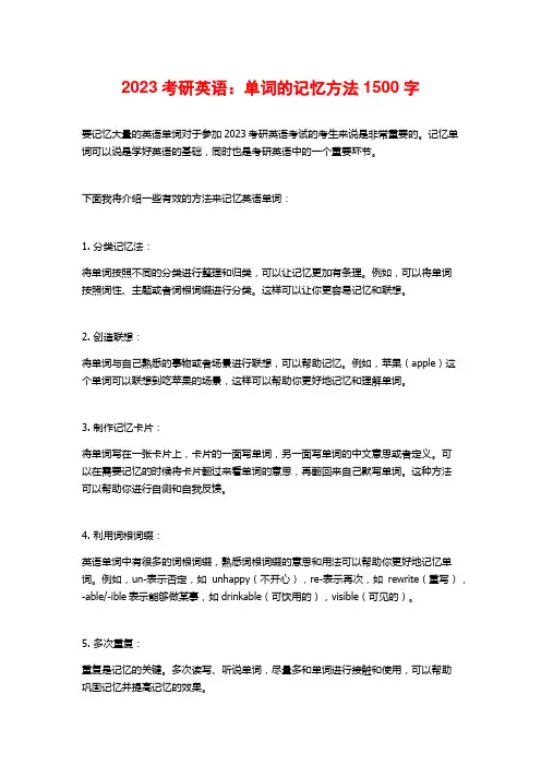 2023考研英语：单词的记忆方法