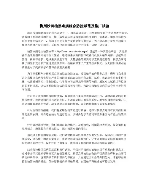 梅州沙田柚黑点病综合防控示范及推广试验