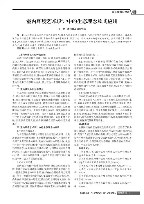 室内环境艺术设计中的生态理念及其应用