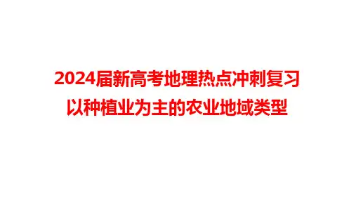 2024届新高考地理热点冲刺复习：以种植业为主的农业地域类型