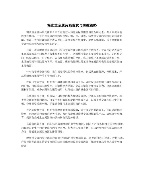 粮食重金属污染现状与防控策略