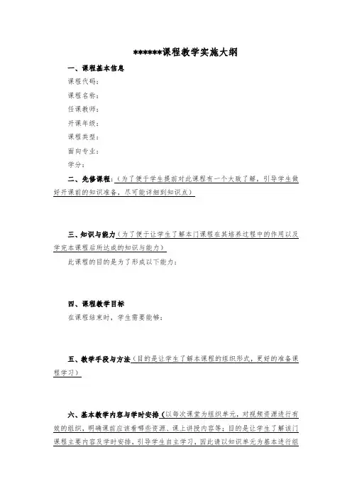 课程教学实施大纲【模板】