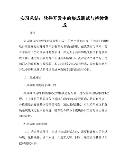 实习总结：软件开发中的集成测试与持续集成
