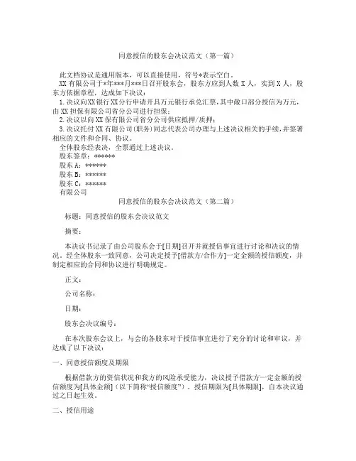 同意授信的股东会决议范文(精选3篇)