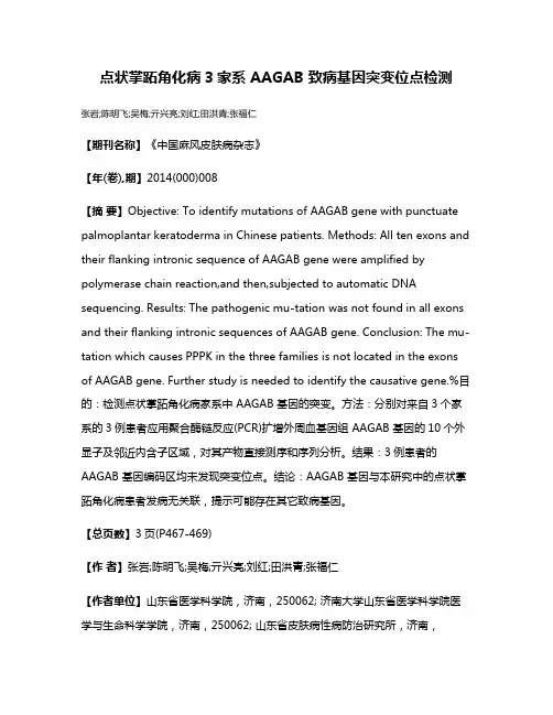 点状掌跖角化病3家系 AAGAB 致病基因突变位点检测