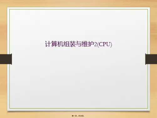 计算机组装与维护2(CPU)