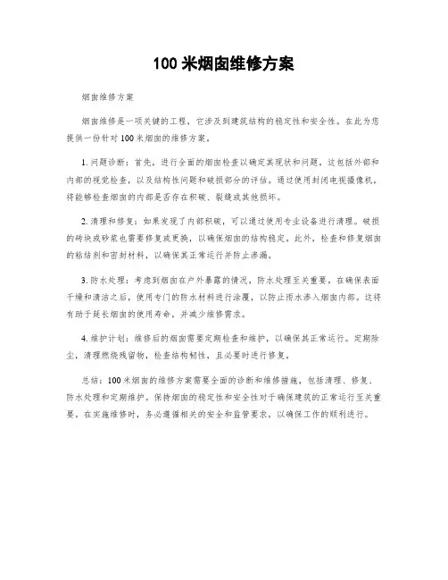 100米烟囱维修方案