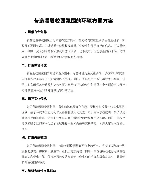 营造温馨校园氛围的环境布置方案
