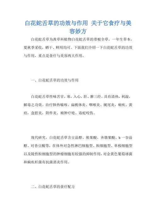 白花蛇舌草的功效与作用 关于它食疗与美容妙方