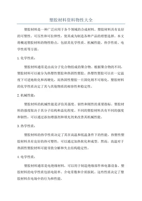 塑胶材料资料物性大全