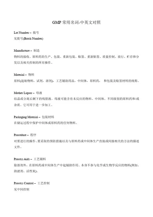 GMP常用名词-中英文对照