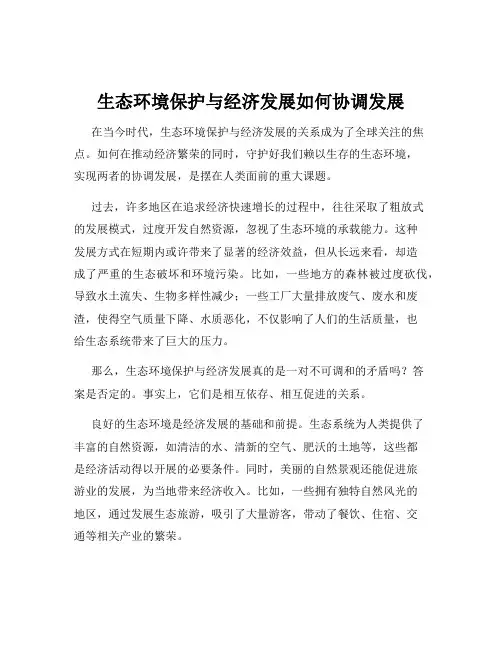 生态环境保护与经济发展如何协调发展