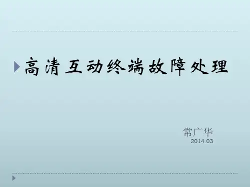 高清互动终端故障处理