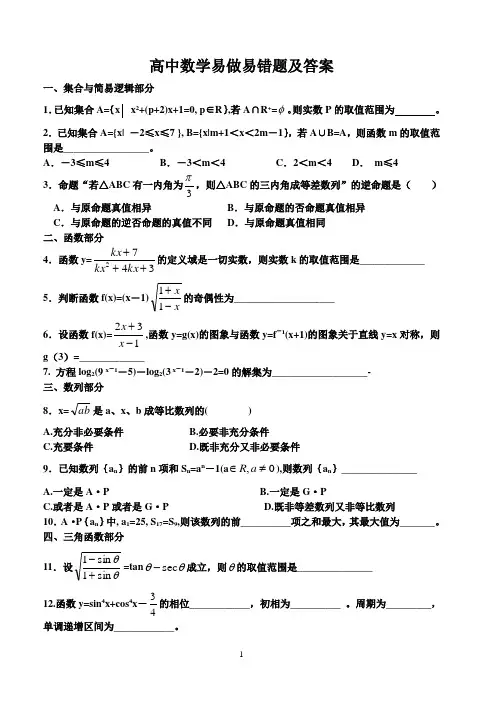 高中数学易做易错题及答案