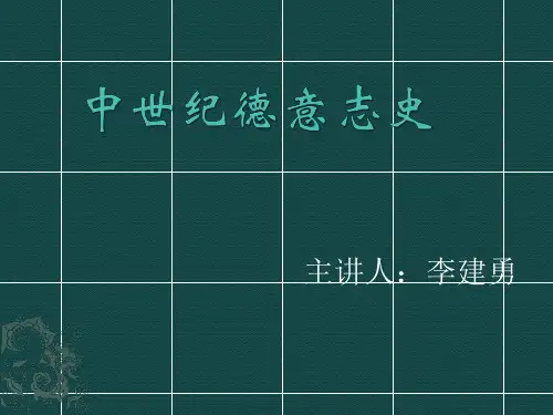 中世纪德意志史ppt