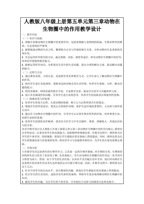 人教版八年级上册第五单元第三章动物在生物圈中的作用教学设计
