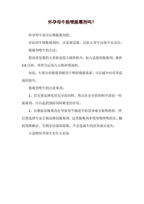 怀孕母牛能喂脱霉剂吗？