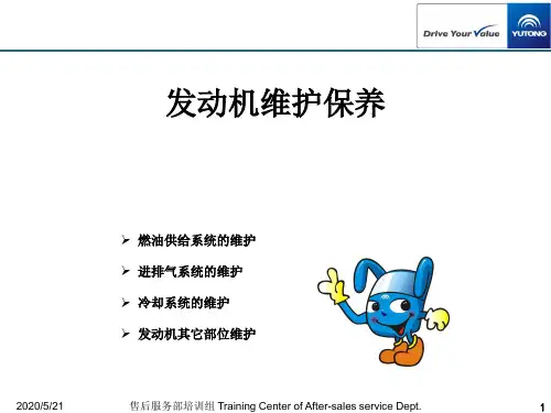 宇通客运车辆发动机维护保养用户培训课件