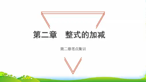 2022七年级数学上册第二章整式的加减考点集训习题课件新版新人教版