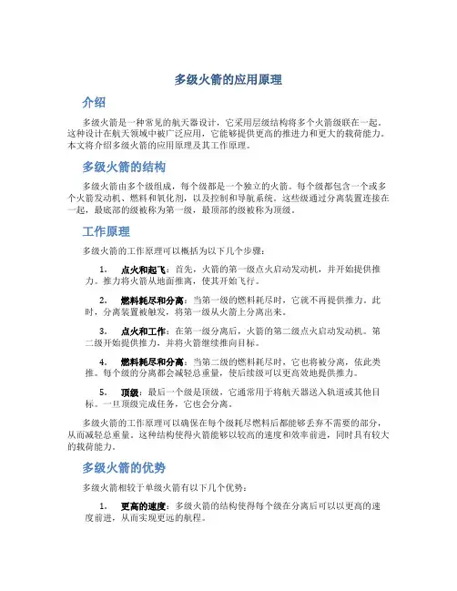 多级火箭的应用原理是什么