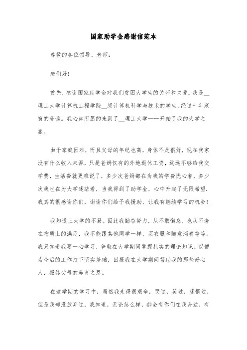 国家助学金感谢信范本（五篇）