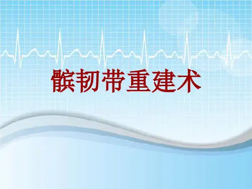 手术讲解模板：髌韧带重建术