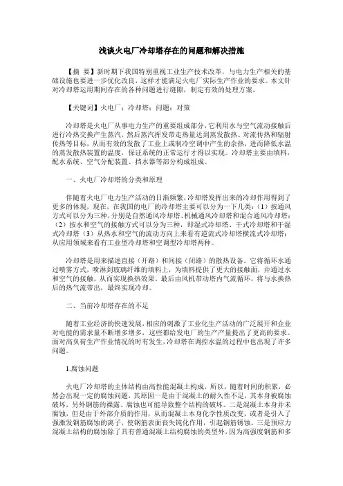 浅谈火电厂冷却塔存在的问题和解决措施