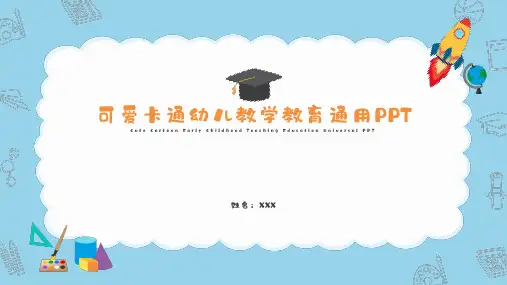 可爱卡通幼儿教学教育通用PPT