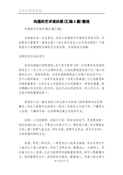 沟通的艺术读后感(汇编5篇)整理