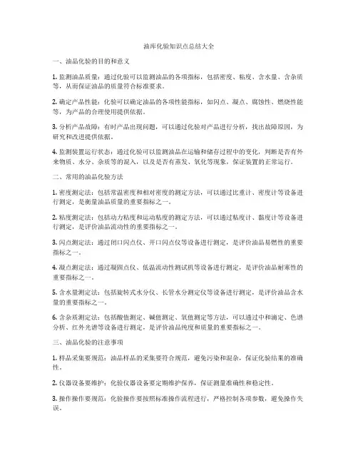 油库化验知识点总结大全