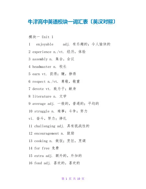 牛津高中英语模块一词汇表(英汉对照)