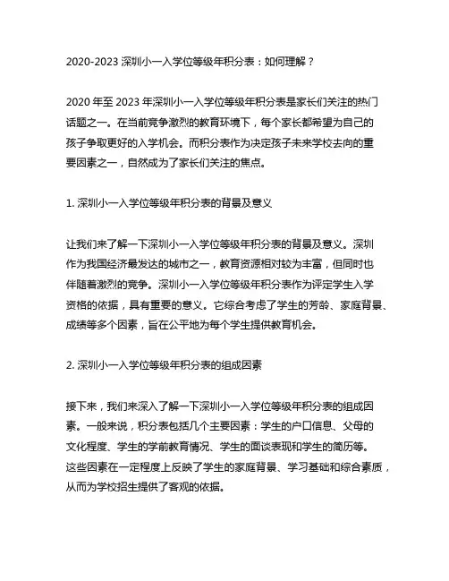 2020-2023深圳小一入学历年积分表