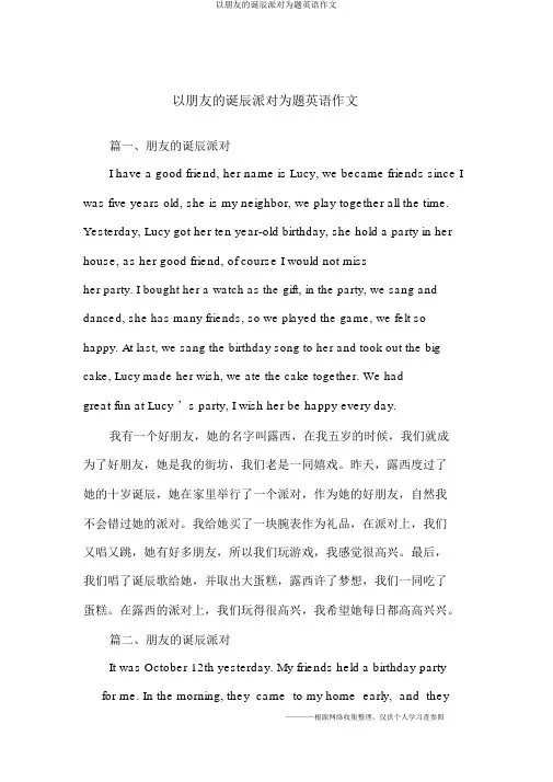 以朋友的生日派对为题英语作文