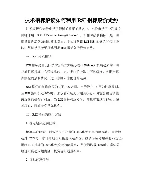 技术指标解读如何利用RSI指标股价走势