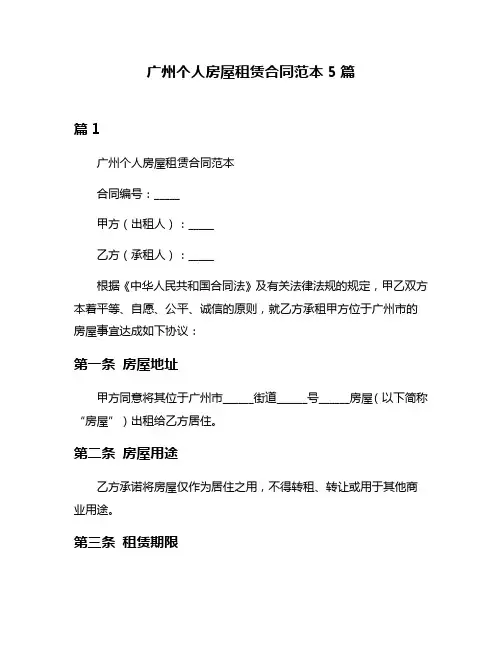 广州个人房屋租赁合同范本5篇