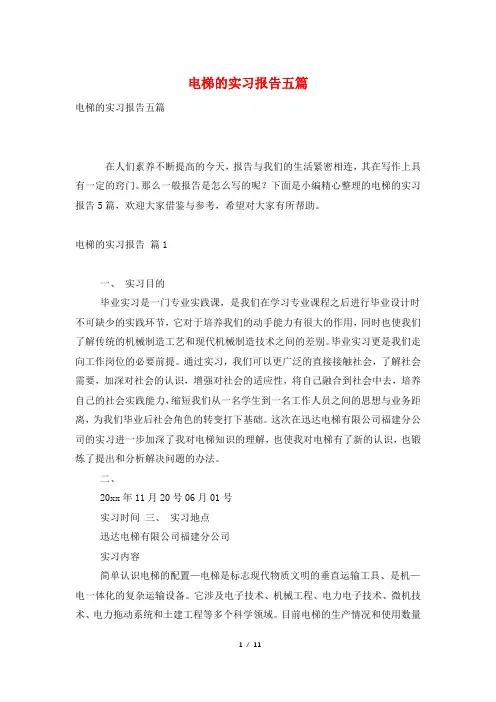 电梯的实习报告五篇