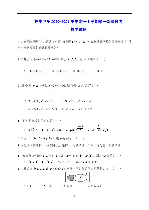 芝华中学2020-2021学年高一上学期第一次阶段考 数学试题(含答案)