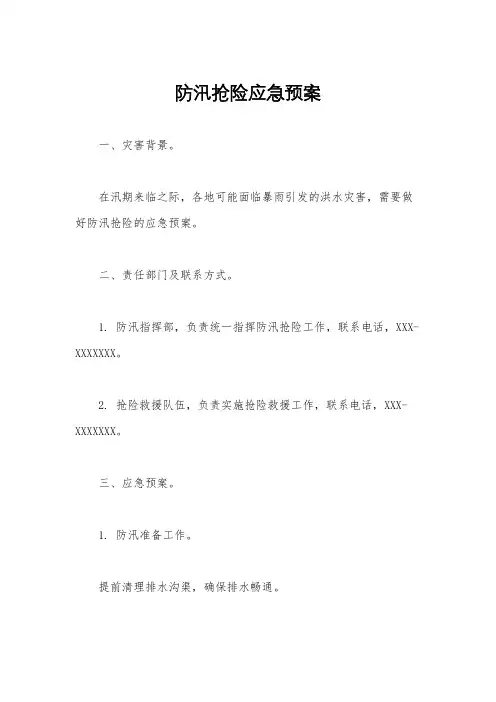 防汛抢险应急预案