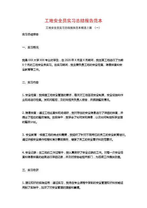 工地安全员实习总结报告范本3篇