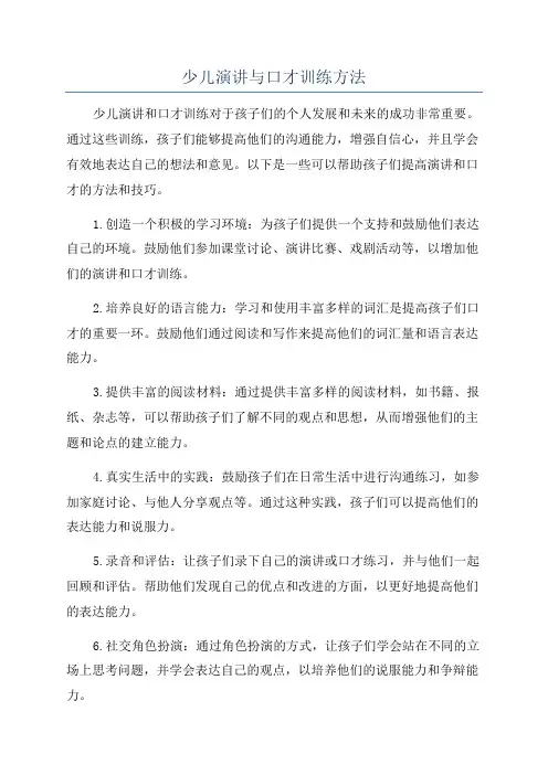 少儿演讲与口才训练方法