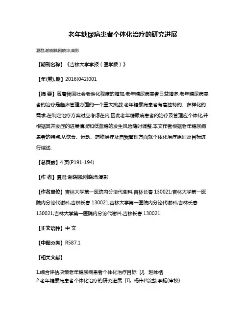 老年糖尿病患者个体化治疗的研究进展