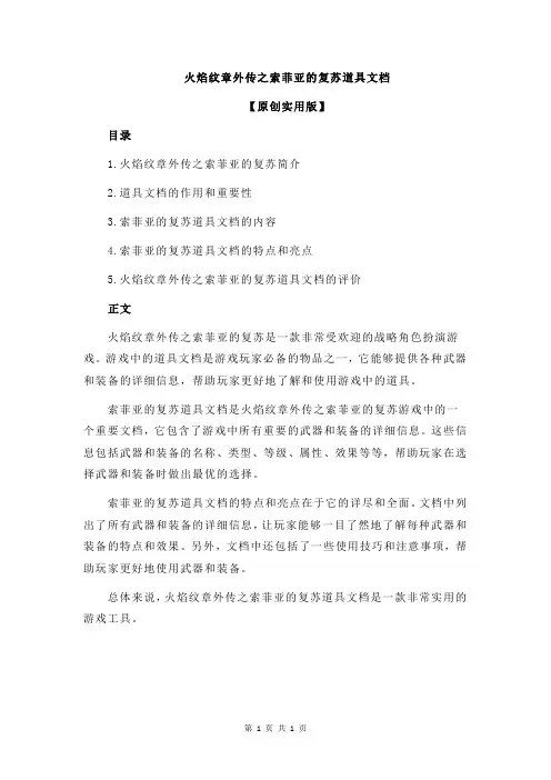 火焰纹章外传之索菲亚的复苏道具文档