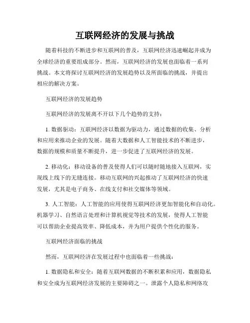 互联网经济的发展与挑战