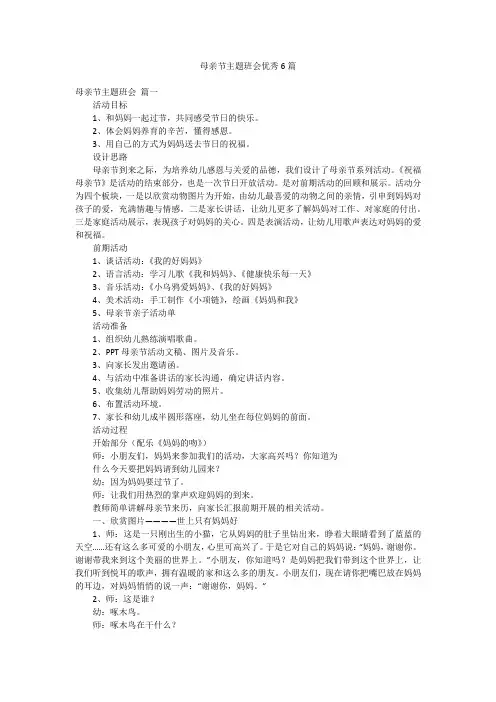 母亲节主题班会优秀6篇