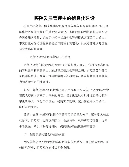 医院发展管理中的信息化建设