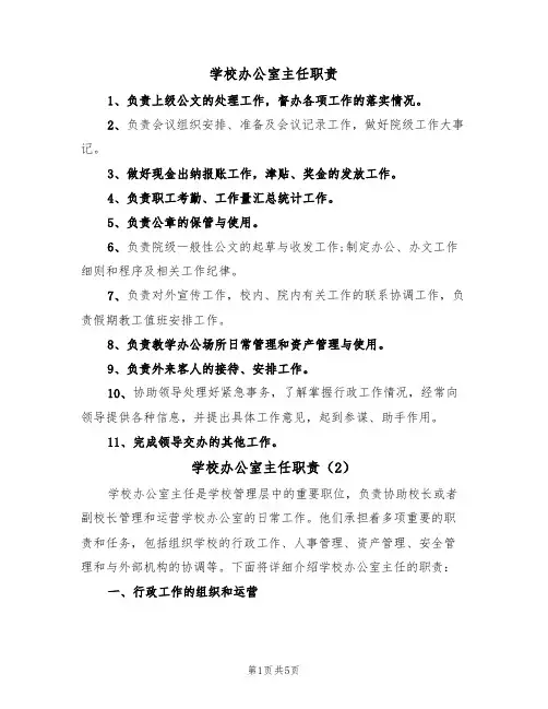 学校办公室主任职责(4篇)