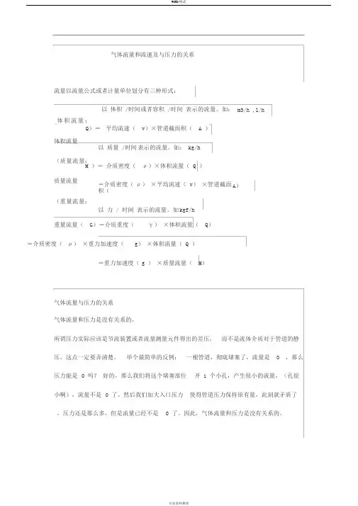 气体流量和流速与和压力的关系