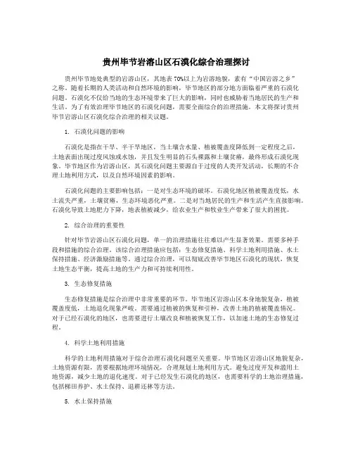 贵州毕节岩溶山区石漠化综合治理探讨