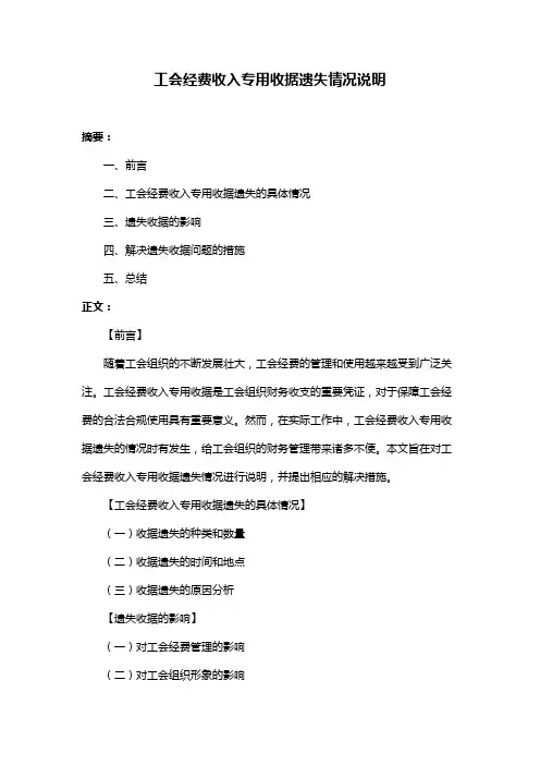 工会经费收入专用收据遗失情况说明