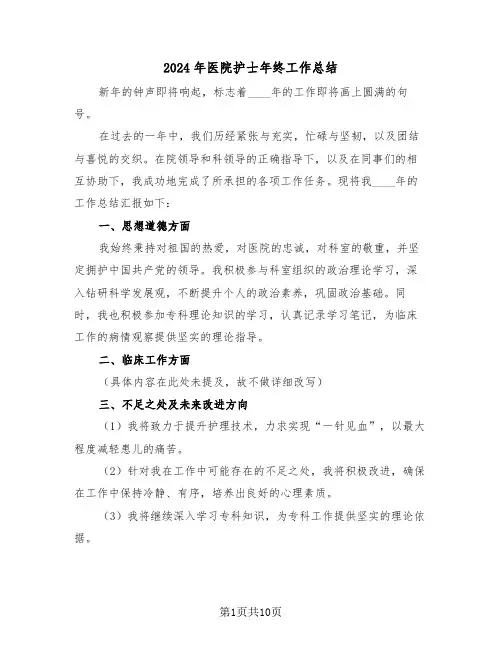 2024年医院护士年终工作总结（五篇）